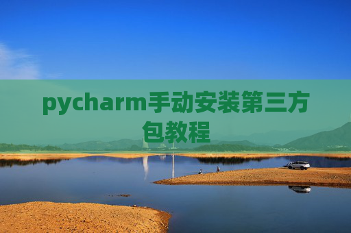 pycharm手动安装第三方包教程